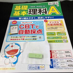 きー124 基礎基本 理科A 3年 1学期 前期 明治図書 ドラえもん 問題集 プリント 学習 ドリル 小学生 テキスト テスト用紙 教材 文章問題※7