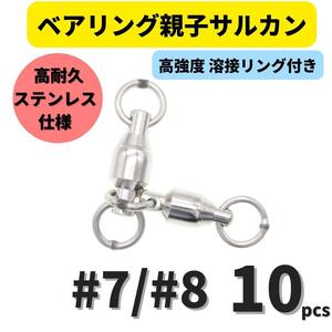 【送料185円】ベアリング親子サルカン #7/#8(118㎏) 10個セット ステンレス製スイベル 高強度溶接リング 高耐久 泳がせ釣り 深海釣り