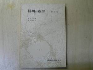 信州の陸水 第1号 / 桜井善雄・渡辺義人 1974年 諏訪湖 白樺湖