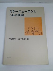 ミラーニューロンと ＜心の理論＞ 子安増生/大平英樹/新曜社【即決・送料込】