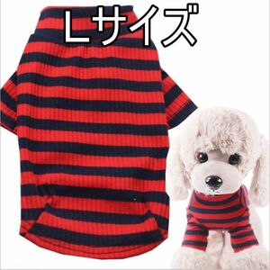 ★犬服　ボーダー柄　Ｌサイズ　レッドブルー　ストライプ リブニット 袖あり リブ