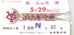 【送料無料】読売ジャイアンツ 対 大洋ホエールズ 昭和46年 半券 入場券 チケット 後楽園球場 スタヂアム 巨人 野球