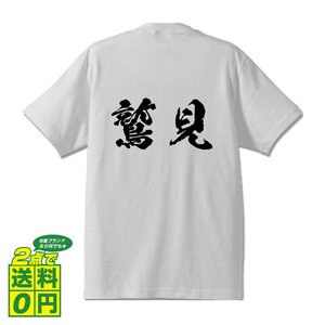 鷲見 オリジナル Tシャツ 書道家が書く プリント Tシャツ S M L XL XXL 120 130 140 150 G-S G-M G-L 【 名字 】