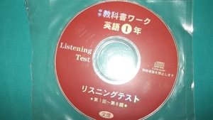 送料無料★リスニング強化★中学１年リスニングＣＤ★6回演習★