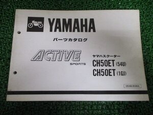 アクティブ パーツリスト 1版 ヤマハ 正規 中古 バイク 整備書 CH50ET 35R 54U 1GJ wt 車検 パーツカタログ 整備書