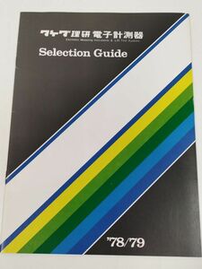 412-FD5/タケダ理研 電子計測器 セレクションガイド/1978・79年