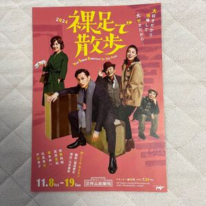 2024年11月公演『 裸足で散歩 』（ 加藤和樹 さん 高田夏帆 さん 福本伸一 さん 松尾貴史 さん 戸田恵子 さん） チラシ 1枚