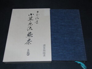 ab1■日本礼道 小笠原流煎茶 上巻　諸泉祐陽 (著)/主婦の友社/昭和55年２刷