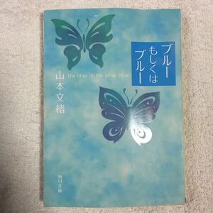 ブルーもしくはブルー (角川文庫) 山本 文緒 訳あり 9784041970027