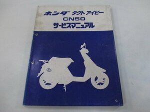 タクトアイビー サービスマニュアル ホンダ 正規 中古 バイク 整備書 AF13-100～ GR0 CN50 Cq 車検 整備情報