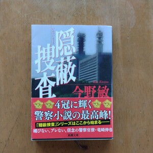 『隠蔽捜査』　今野敏　新潮文庫