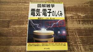 図解雑学 電気・電子のしくみ 図解雑学－絵と文章でわかりやすい！－ 桑原守二／監修　三木茂／監修