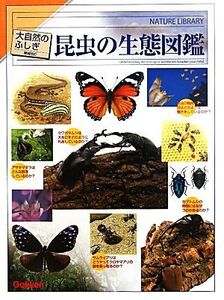 昆虫の生態図鑑 大自然のふしぎ 増補改訂/岡島秀治【監修】