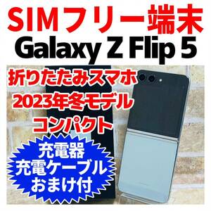 美品 SIMフリー Galaxy Z Flip 5 256GB 520 ミント 折りたたみ