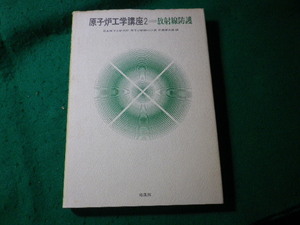 ■原子炉工学講座2　放射線防護　石森富太郎　培風館■FASD2024102809■