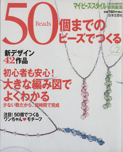 50個までのビーズでつくる(2号) にちぶんMOOK/マイ・ビーズ・スタイル(編者)