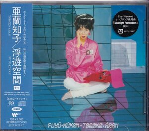 即決67TW【亜蘭知子 / 浮遊空間 ＋１＜完全生産限定盤＞超高音質・ハイブリッド SACD!!】未開封/新品