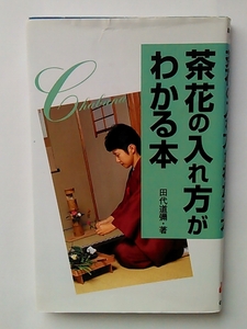 趣味の図鑑シリーズ 4 茶花の入れ方がわかる本◆田代道彌◆学習研究社◆初版