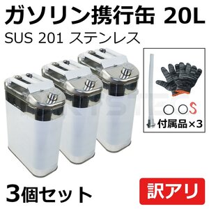 3個セット 20L 縦型 SUS201 ステンレス 携行缶 35cm×17cm×46cm 灯油 タンク 燃料 軽油桶 ガソリン オイル 持ち運び ドラム缶 / 147-204x3