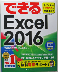 ★できる Excel2016★Windows10/8.1/7 対応★表作成や表計算「Excel 2016」の操作がひと通り身に付く！★初心者～★