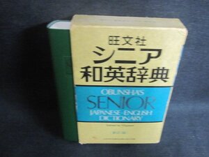 シニア和英辞典　箱破れ有・シミ大・日焼け強/VCZH