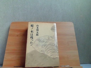 樅ノ木は残った　山本周五郎　シミ・ペン書き有 1967年5月30日 発行