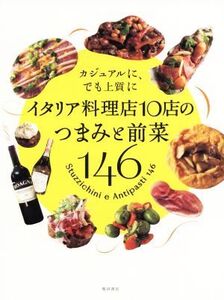 イタリア料理店10店のつまみと前菜146 カジュアルに、でも上質に/柴田書店(編者)