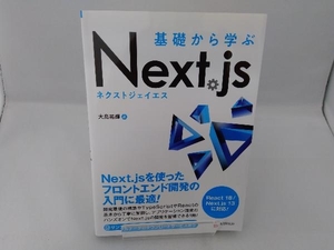 基礎から学ぶNext.js 大島祐輝