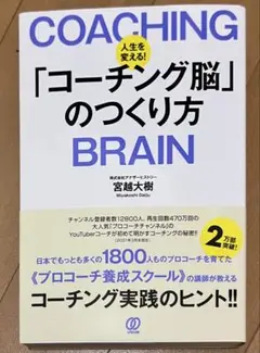 人生を変える!「コーチング脳」のつくり方