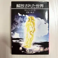 解放された世界 H.G.ウェルズ著　岩波文庫