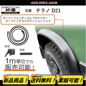 送料込 定型外 APJ製 日産 テラノ D21 オーバーフェンダー ゴム プロテクター オープニング エクステンション パッド 汎用 流用 モール