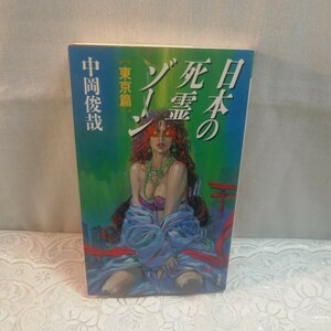 日本の死霊ゾーン　東京篇　中岡俊哉著