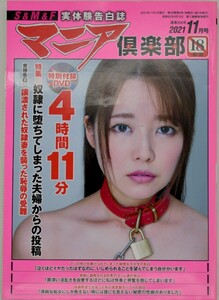 マニア倶楽部 No.334☆SMアダルト雑誌☆DVD付属☆令和3年2021年11月☆表紙 宮沢ちはる 写真 杉浦則夫☆鏡堂みやび 椋陽児☆人妻あかね