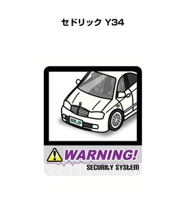 MKJP セキュリティ ステッカー 防犯 安全 盗難 2枚入 セドリック Y34 送料無料