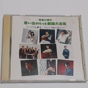 CD　青春の輝き 思い出のヒット歌謡大全集　［いつでも夢を/てんとう虫のサンバ］