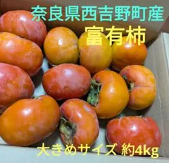 ã�Šå€¤ä¸‹ã�’ï¼�å¥ˆè‰¯çœŒè¥¿å�‰é‡�ç”ºç”£ å¯Œæœ‰æŸ¿ ç´„4kg