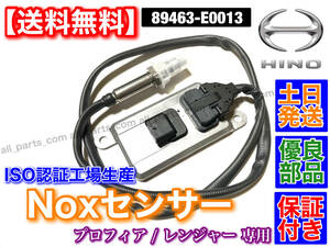 在庫/保証【送料無料】日野 レンジャー プロフィア【新品 Noxセンサー 1個】89463-E0013 HINO E13C J08E J07E J05E グランドプロフィア