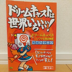 ドリームキャストは世界いちぃぃぃ！　ドリームキャストソフト＆周辺機器完全カタログ （ドリマガＢＯＯＫＳ） ドリマガ編集部　他編