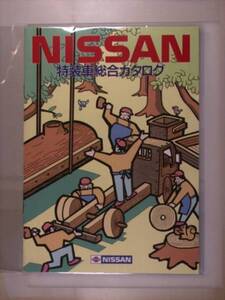 【日産　特装車総合カタログ】　昭和62年10月