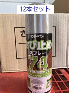 ◇新品◇12本セット　サンデーペイント　74さび止めスプレー　グレー　大日本塗料　ノンフロン