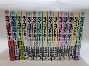 中古本 サイコメトラー コミック 全巻セット ヤングマガジンコミックス 朝基まさし