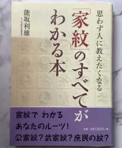 思わず人に教えたくなる家紋のすべてがわかる本