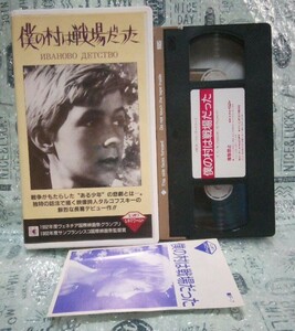 【VHSビデオ/解説書付】「僕の村は戦場だった」A・タルコフスキー Ivan