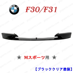 BMW F30 セダン F31 ワゴン Mスポーツ 黒 フロント リップ スポイラー スカート 318i 320i 320d 328i 330i 335i 340i アクティブHV