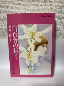 送料無料　白百合の祈り【諸星澄子　集英社文庫コバルト・シリーズ】