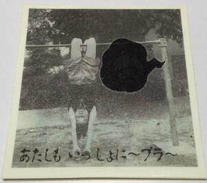 超念写シール25 ぶらさが霊 郵送無料