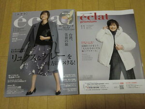 ★値下げしました★未使用雑誌エクラ＆別冊付録プレミアム通販2023年11月号未読★