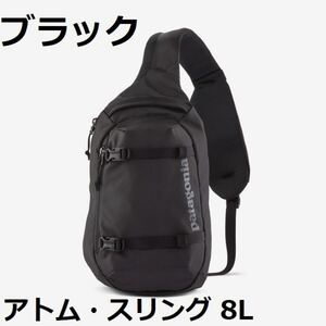 【新品】 48262 アトム スリング 8L パタゴニア ブラック