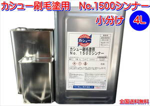 (在庫あり)カシュー刷毛塗用　No.1500　シンナー　小分け　4L　油性漆塗料　送料無料