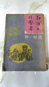 百万の目撃者 蘭郁二郎 越後屋書房 昭和17年 初版